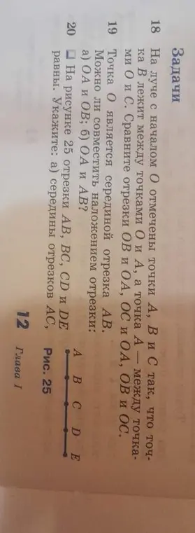 Реши задачу 18: сравни отрезки OB и OA, OC и OA, OB и OC; задачу 19: можно ли совместить наложением отрезки OA и OB; OA и AB?; задачу 20: укажи середины отрезков AC.