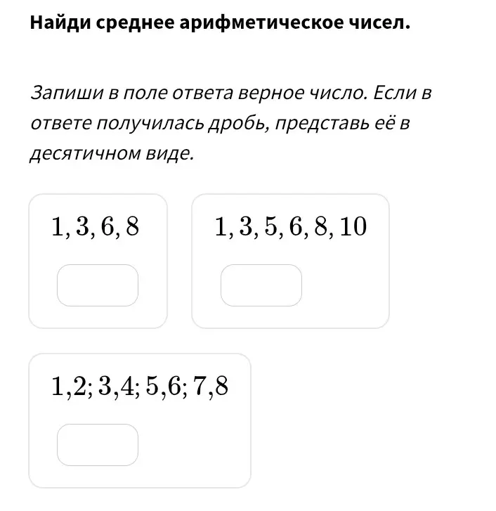 Можешь ли ты найти среднее арифметическое чисел в каждом из наборов: 1,3,6,8; 1, 3, 5, 6, 8, 10; 1,2; 3,4; 5,6; 7,8?