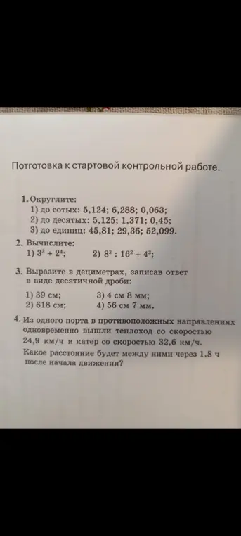 Помоги мне решить задачи по математике: округлить, вычислить, выразить в дециметрах, решить задачу про теплоход и катер.