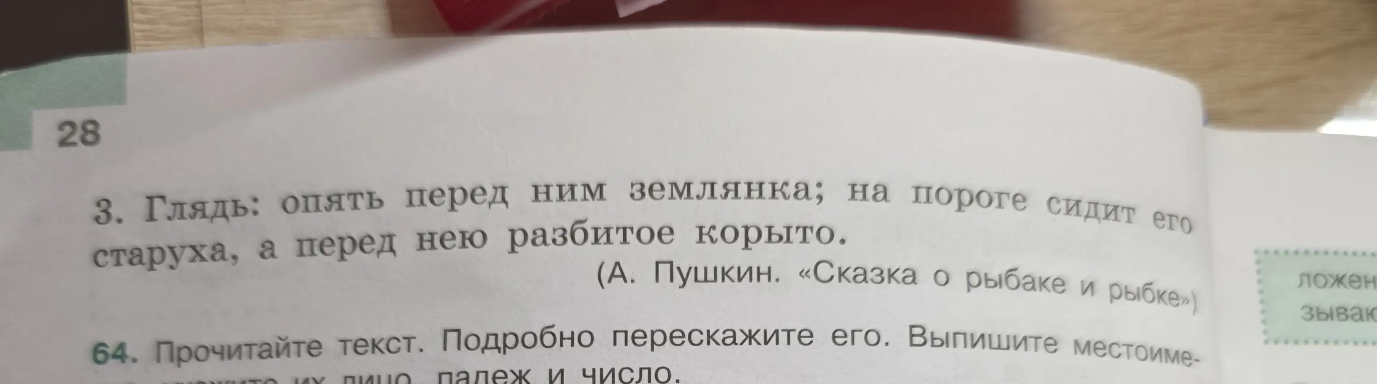 Выпиши местоимения, укажи лицо, падеж и число.