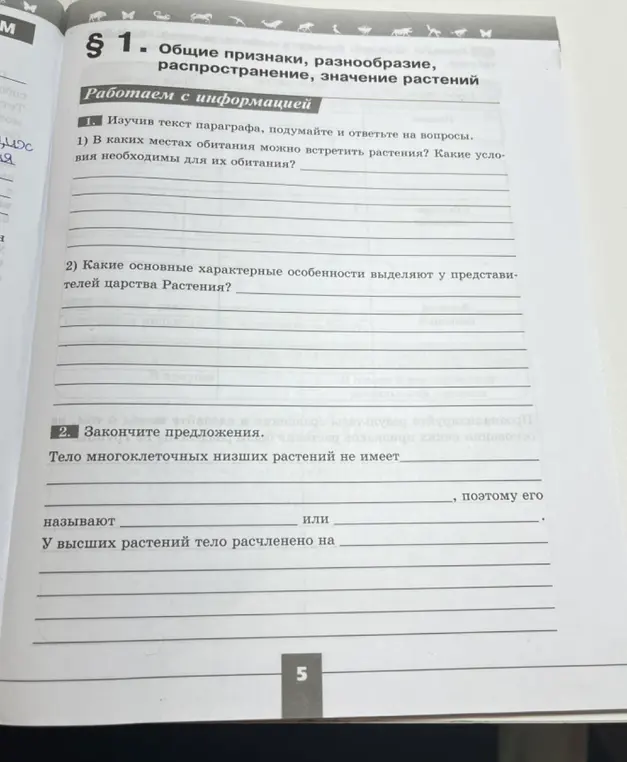 Помоги мне ответить на вопросы к тексту: в каких местах обитания можно встретить растения, какие основные характерные особенности выделяют у представителей царства Растения, закончи предложения про тело многоклеточных низших и высших растений