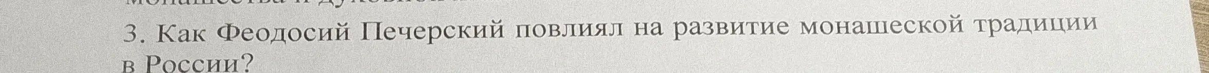 Объясни, как Феодосий Печерский повлиял на развитие монашеской традиции в России?