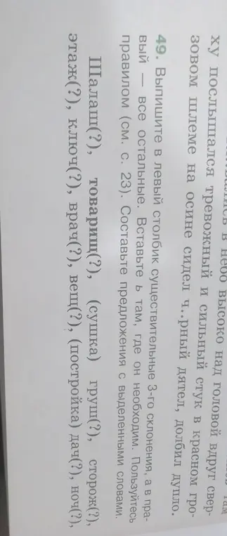Ты просишь выписать в левый столбик существительные 3-го склонения, а в правый все остальные и вставить ь там, где он необходим
