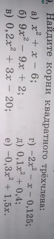 Ты просишь меня найти корни квадратного трёхчлена в заданиях a) x² + x - 6