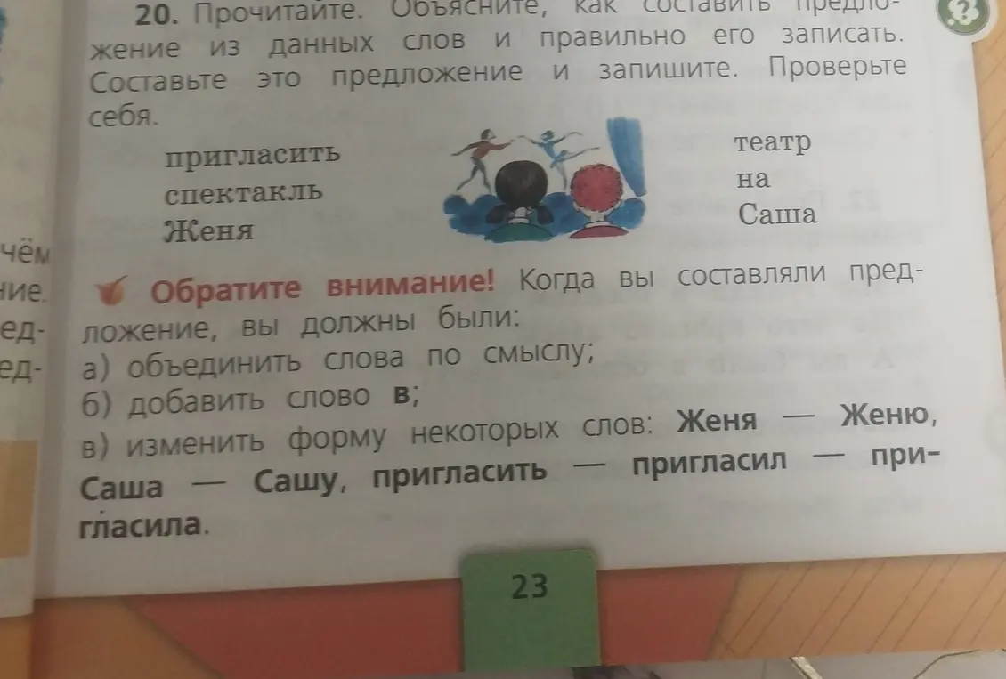 Объясни, как составить предложение из данных слов: пригласить, спектакль, Женя, театр, на, Саша.