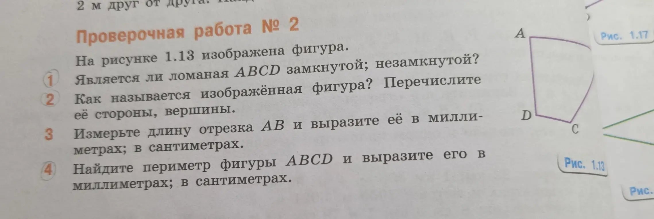 Является ли ломаная ABCD замкнутой; незамкнутой?