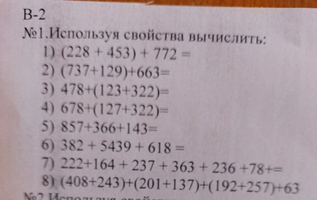 Помоги мне, пожалуйста, вычислить значения выражений, используя свойства сложения (переместительное и сочетательное)