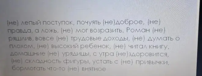 Ты просишь объяснить, когда "не" пишется слитно или раздельно в упражнении с пропусками.