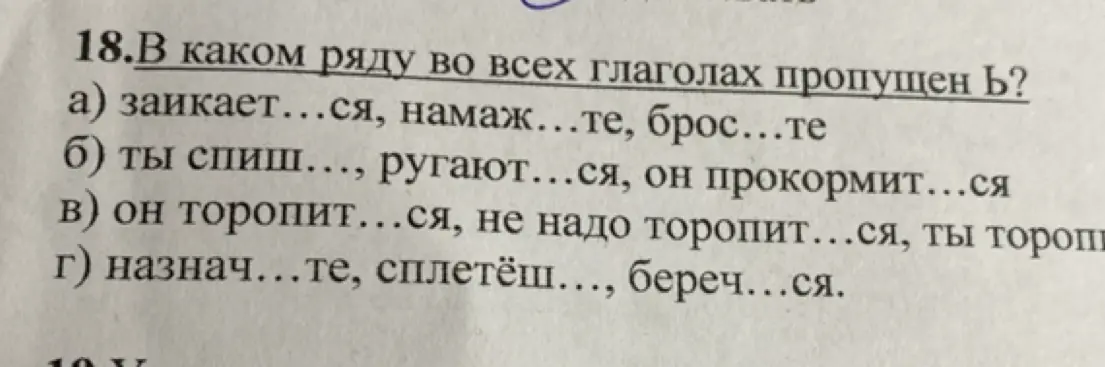 В каком ряду во всех глаголах пропущен Ь?