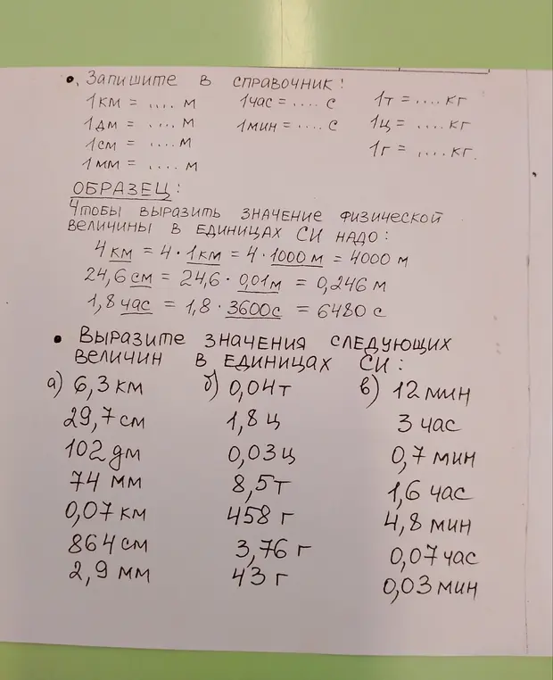 Ты просишь заполнить справочник единицами измерения и выразить значения величин в единицах СИ.