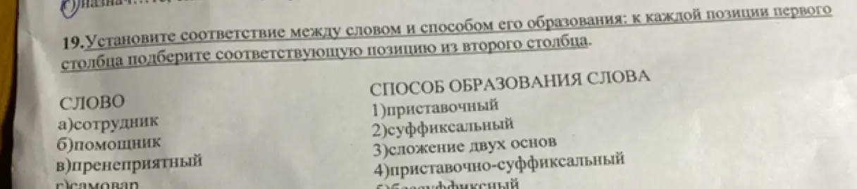 Установи соответствие между словом и способом его образования для слова 'сотрудник'