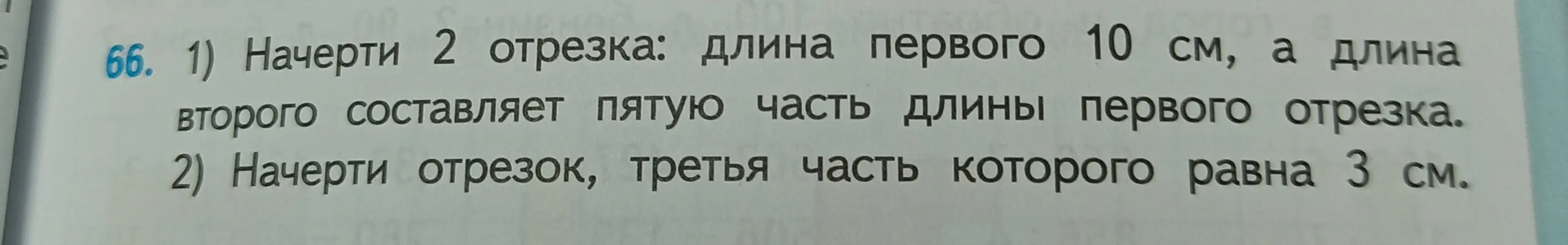Начерти два отрезка: длина первого 10 см, а длина второго составляет пятую часть длины первого отрезка