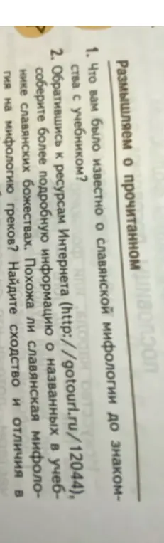 Что тебе было известно о славянской мифологии до знакомства с учебником?