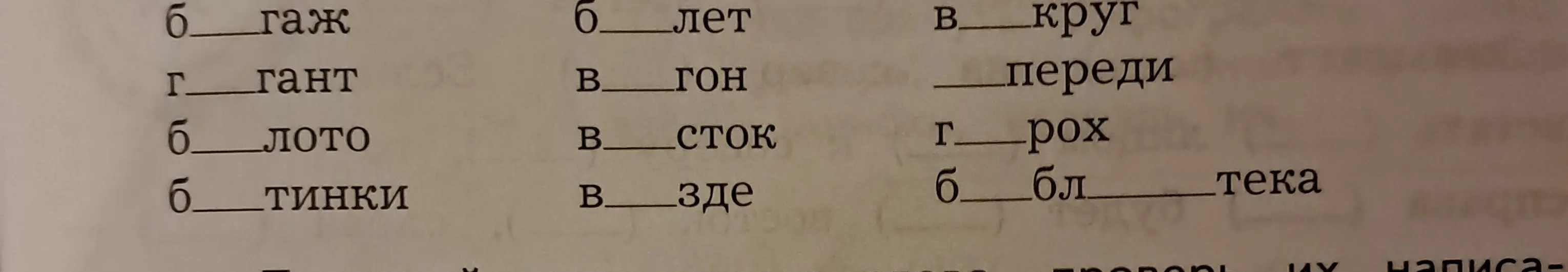 Заполни пропуски в словах: б_гаж