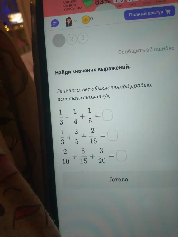 Найди значения выражений: 1/3 + 1/4 + 1/5