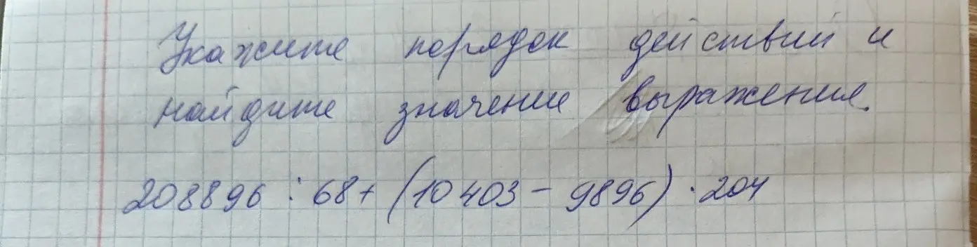 Укажи порядок действий и найди значение выражения 208896: 68+/10403-9896. 204