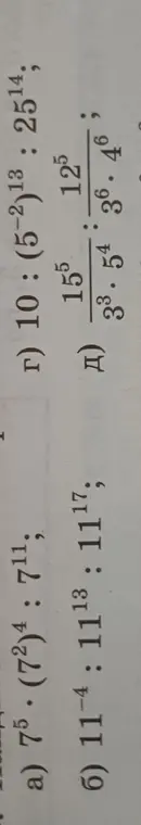 Ты просишь меня решить примеры со степенями: a) 7⁵⋅(7²)⁴:7¹¹