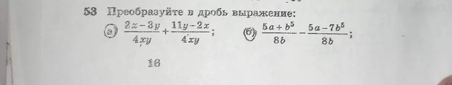 Помоги преобразовать в дробь выражения: (а) (2x - 3y) / 4xy + (11y - 2x) / 4xy; (б) (5a + b⁵) / 8b - (5a - 7b⁵) / 8b