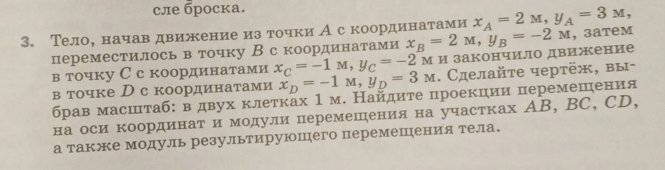 Можешь помочь мне найти проекции перемещения на оси координат и модули перемещения на участках АВ, BC, CD, а также модуль результирующего перемещения тела?