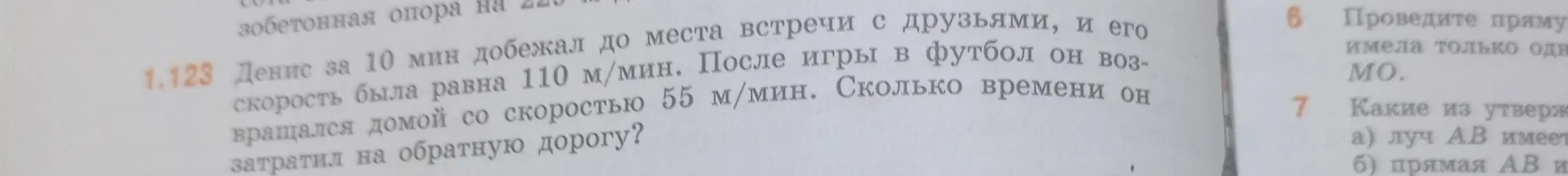 Ты просишь меня вычислить время, которое Денис затратил на обратную дорогу, если он добежал до места встречи с друзьями за 10 минут со скоростью 110 м/мин, а возвращался домой со скоростью 55 м/мин.