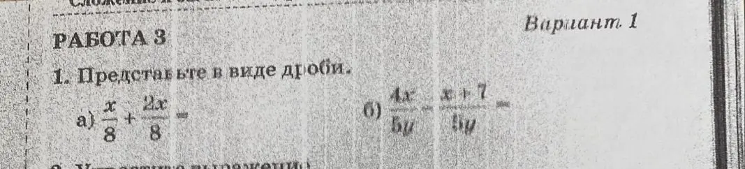 Помоги представить в виде дроби выражения а) x/8 + 2x/8 и б) (4x)/(5y) + (x+7)/(5y)