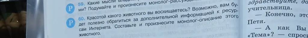 Предложи составить монолог-описание животного, красотой которого восхищаешься.