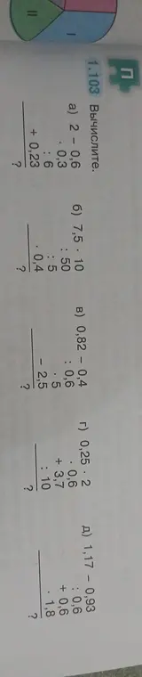 Выполни вычисления: 2 - 0,6 * 0,3 : 6 + 0,23