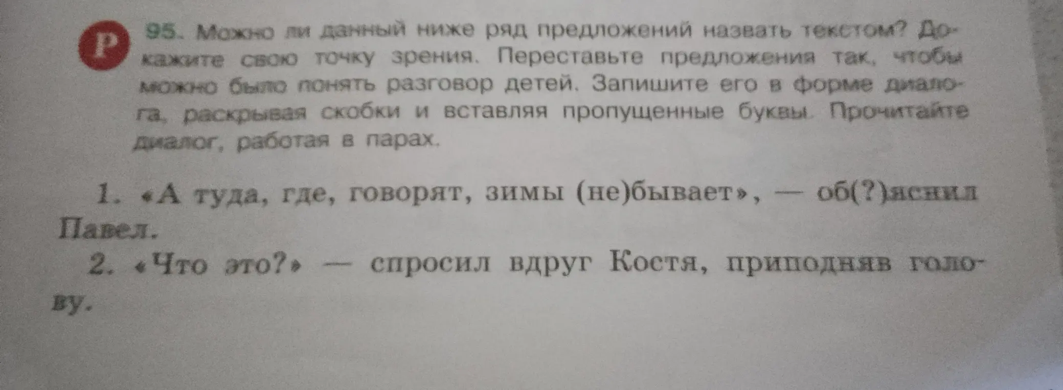 Можешь ли ты переставить предложения так, чтобы можно было понять разговор детей? Запиши его в форме диалога, раскрывая скобки и вставляя пропущенные буквы.