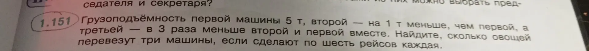 Помоги решить задачу: Грузоподъёмность первой машины 5 т, второй — на 1 т меньше, чем первой, а третьей — в 3 раза меньше второй и первой вместе. Найдите, сколько овощей перевезут три машины, если сделают по шесть рейсов каждая.