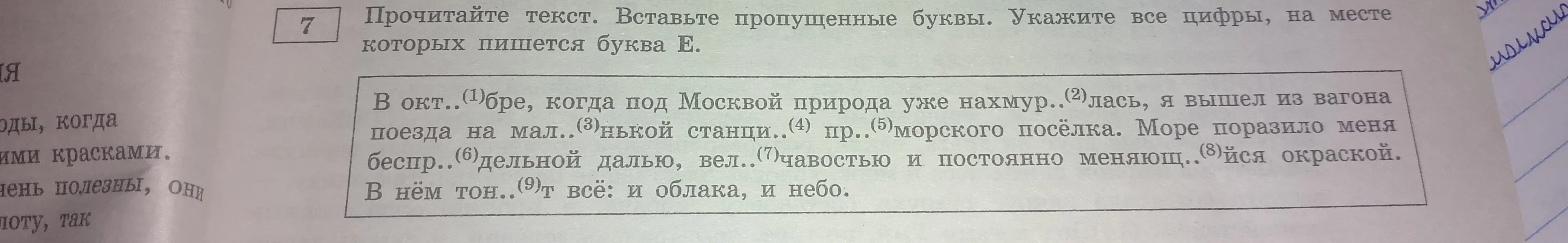 В тексте вставь пропущенные буквы и укажи все цифры, на месте которых пишется буква Е
