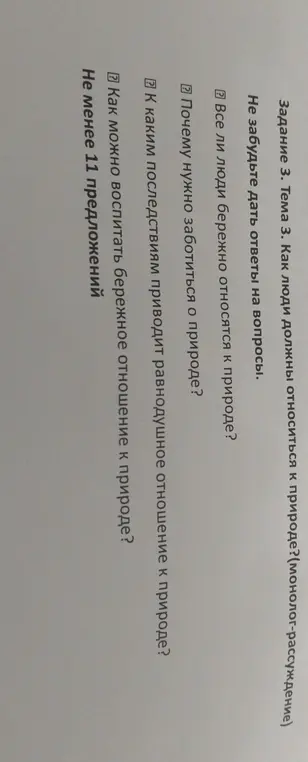 Составь ответы на вопросы о том, как люди должны относиться к природе