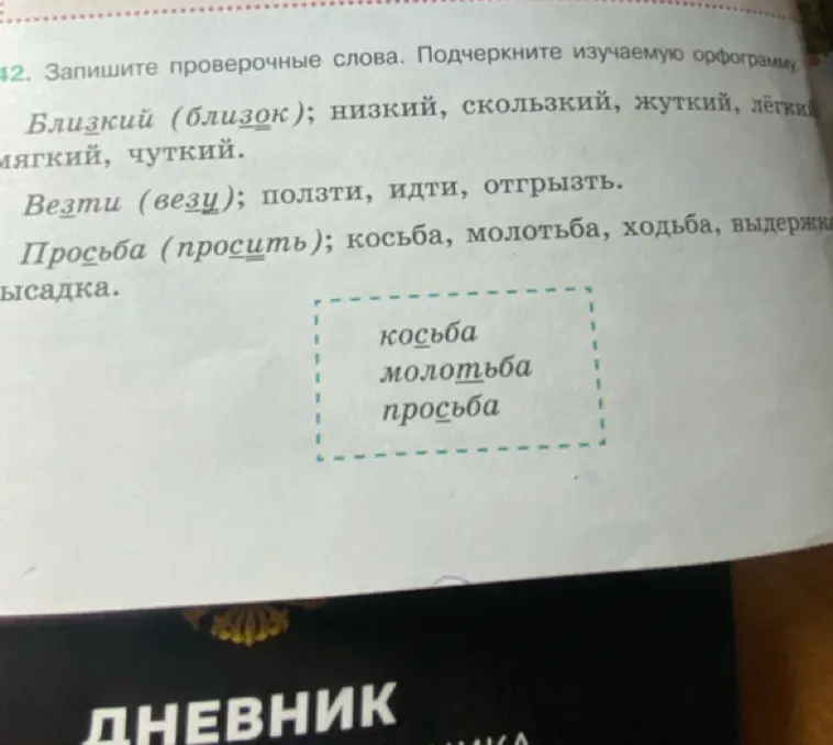 Запиши проверочные слова и подчеркни изучаемую орфограмму в словах косьба, молотьба, просьба.