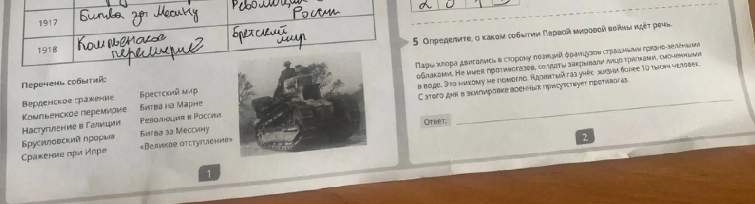 Определи, о каком событии Первой мировой войны идёт речь