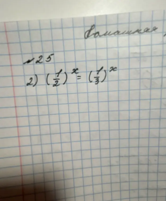 Как решить уравнение (1/2)^x = (1/3)^x?