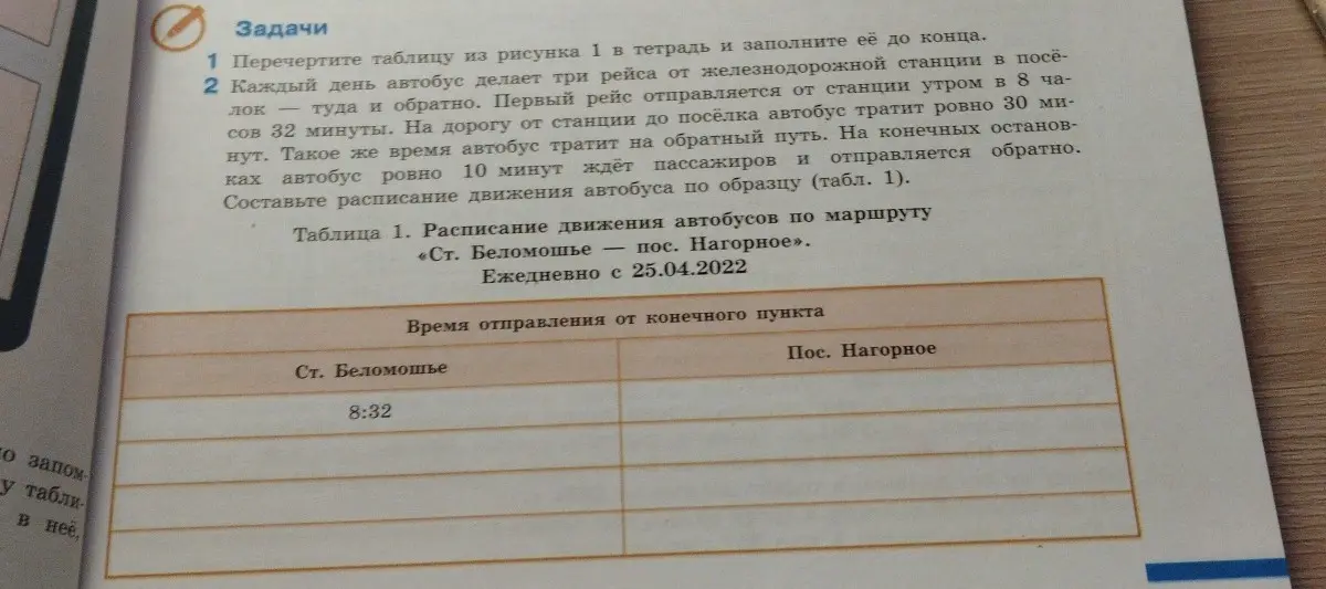 Составь расписание движения автобуса по маршруту «Ст. Беломошье — пос. Нагорное»