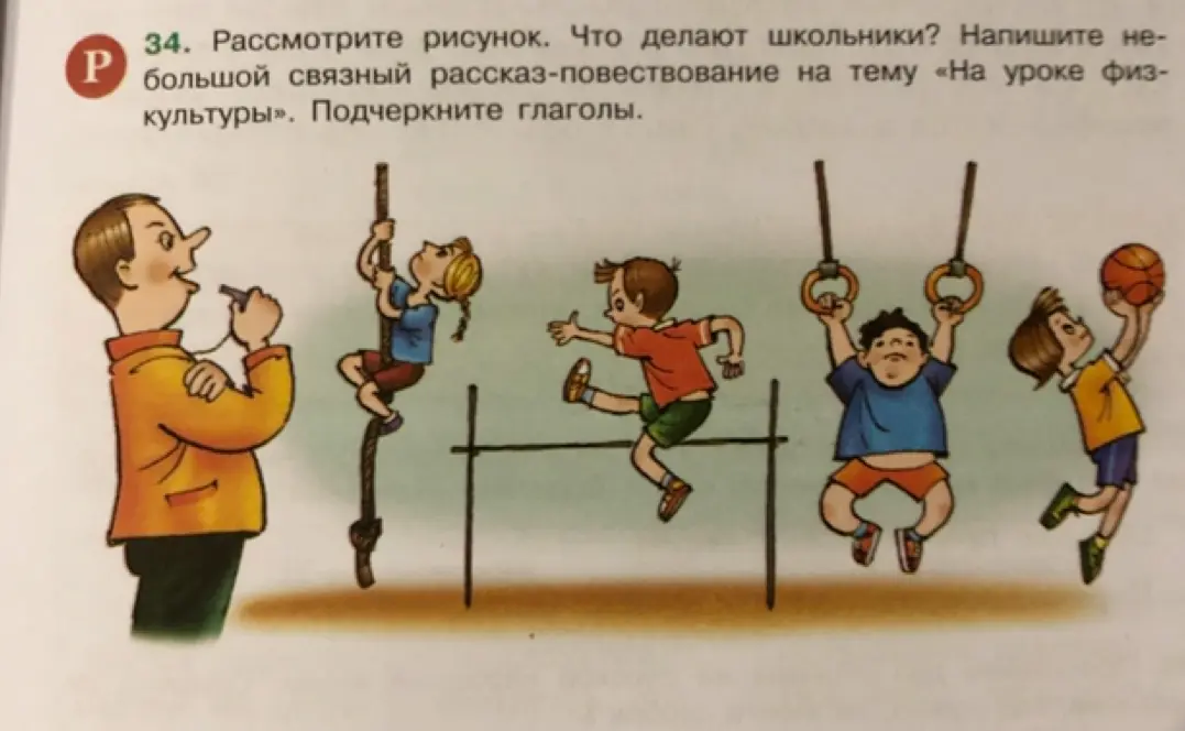 Составь рассказ-повествование на тему «На уроке физкультуры» и подчеркни глаголы.