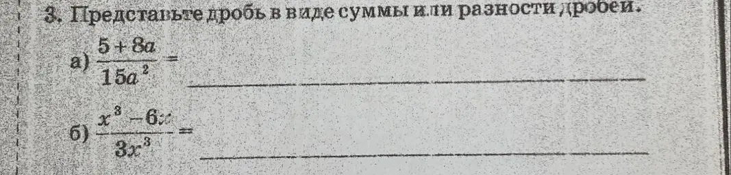 Представь дробь (5+8a)/(15a²) в виде суммы или разности дробей.