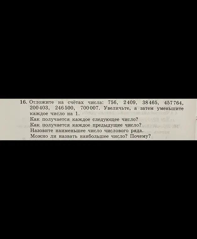 Объясни, как отложить на счётах числа 756, 2409, 38465, 457764, 200403, 246500, 700007 и увеличьте, а затем уменьшите каждое число на 1