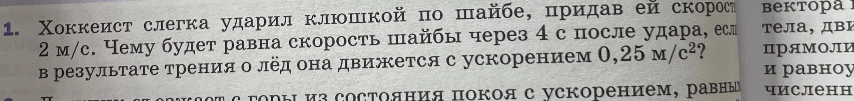 Вычисли, чему будет равна скорость шайбы через 4 с после удара, если в результате трения о лёд она движется с ускорением 0,25 м/с²