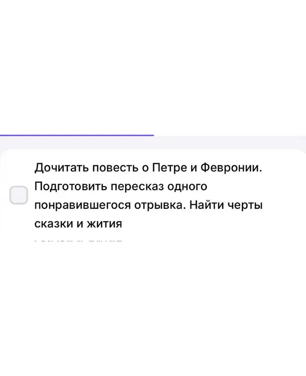 Ты просишь помочь с заданием по литературе: дочитать повесть о Петре и Февронии, подготовить пересказ одного понравившегося отрывка, найти черты сказки и жития