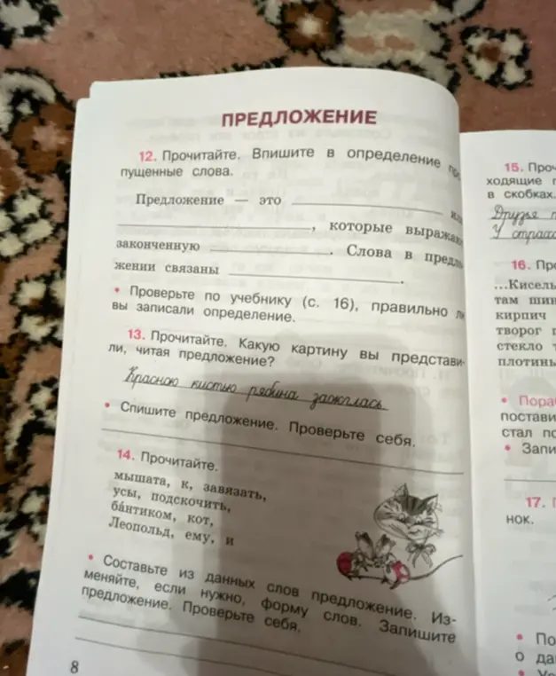 Помоги вписать в определение пропущенные слова в упражнении про предложение, опиши картину, которую представляешь при чтении предложения, и составь предложение из данных слов