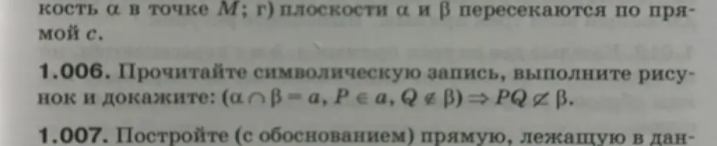 Прочитай символическую запись, выполни рисунок и докажи: (α ∩ β = a, P ∈ a, Q ∉ β) ⇒ PQ ∉ β