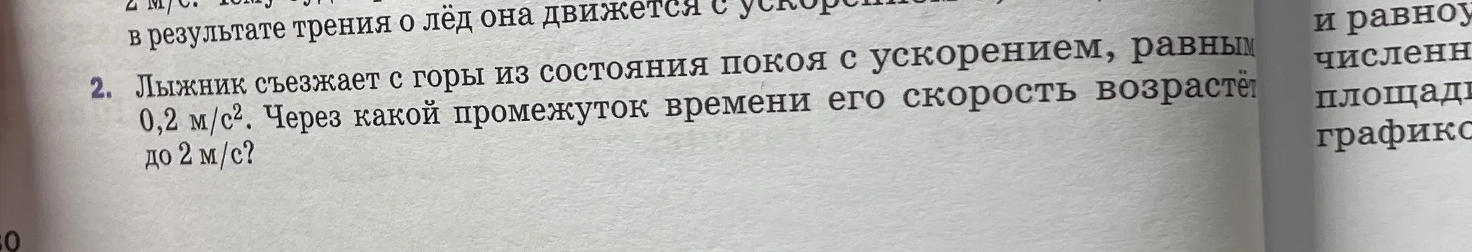 Через какой промежуток времени скорость лыжника, съезжающего с горы из состояния покоя с ускорением 0,2 м/с², возрастёт до 2 м/с?