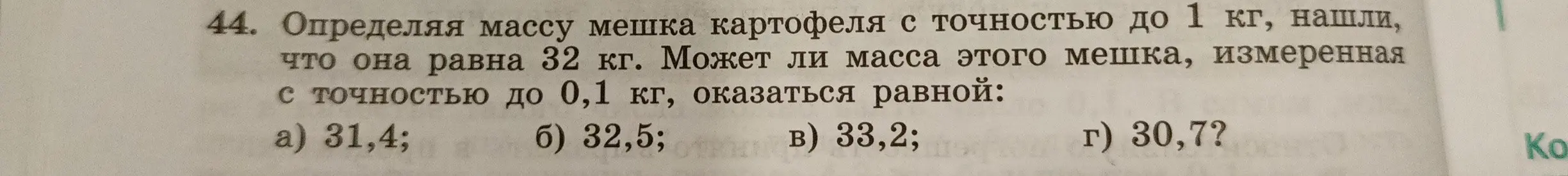Определи, может ли масса мешка картофеля, измеренная с точностью до 0,1 кг, оказаться равной 31,4 кг