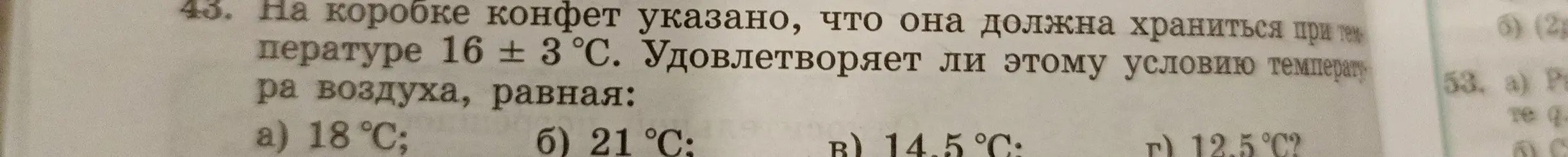 Ты просишь определить, какая температура воздуха из предложенных вариантов удовлетворяет условию хранения конфет при температуре 16 ±3°С