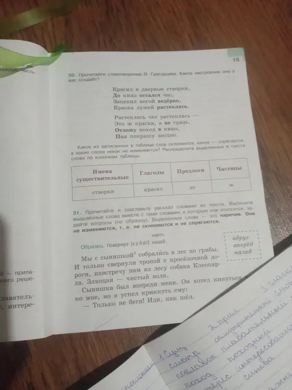 Прочитай стихотворение О. Григорьева и распредели выделенные в тексте слова по колонкам таблицы.