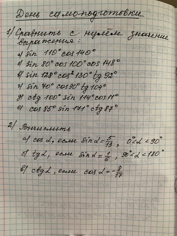 Мне нужно сравнить с нулём значение выражения sin 110°*cos 140°.