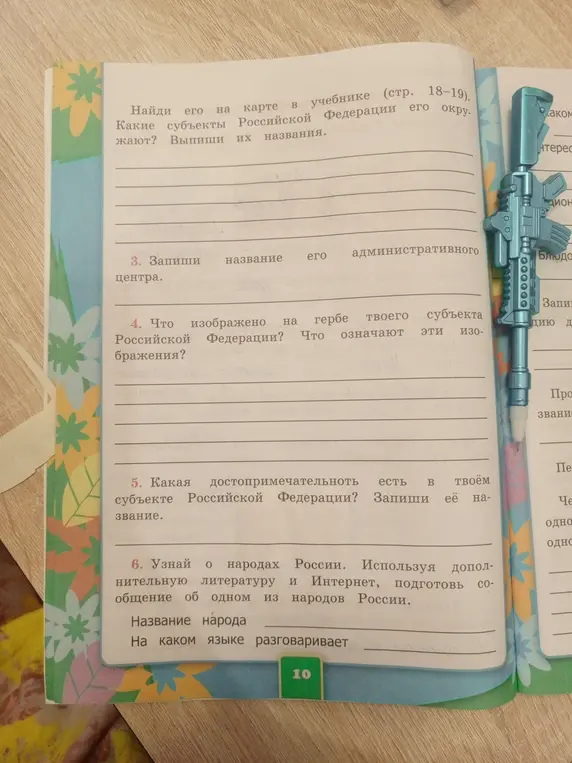 Можешь помочь мне выполнить задания по географии из учебника (найди на карте свой регион и определи, какие субъекты РФ его окружают)?