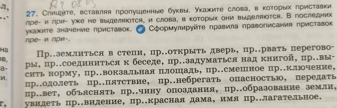 Мне нужно вставить пропущенные буквы пре- и при- в слова и указать слова, в которых приставки не выделяются.