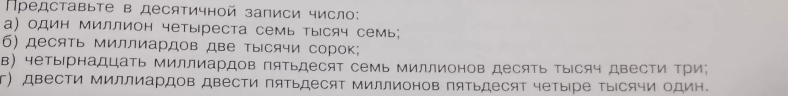 Ты просишь представить в десятичной записи число один миллион четыреста семь тысяч семь.